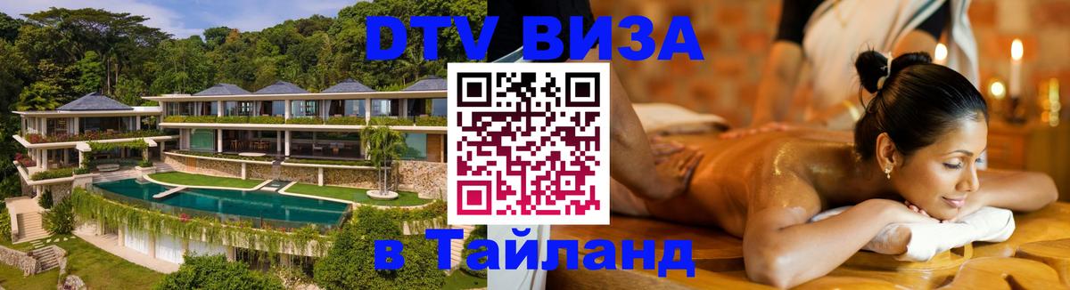 DTV Visa Тайланд купить Якутск 