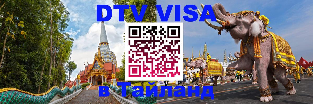 DTV (ДТВ) visa Таиланд Якутск 